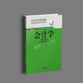 《会计学》（第9版） 赵德武 西财考研财务会计红宝书配套