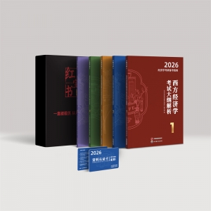 官网正版-2026西财考研经济学红宝书（权威资料，考生必备）
