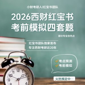 2026西财考研红宝书考前4套题模考（部分专业含热点）