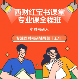 学硕-2027西南财经大学西财考研网红宝书专业课全程班-直播+回放