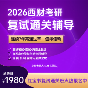 2026西财考研红宝书团对复试通关辅导计划报名