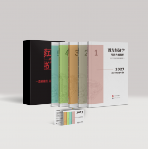 官网正版-2027西财考研经济学红宝书（权威资料，考生必备）