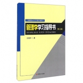《管理学习指导》（第三版） 王德中 西财出版社 管理学红宝书配套