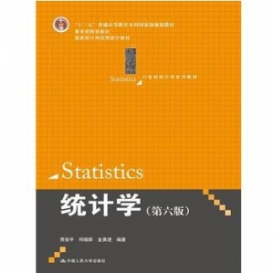 《统计学》（第六版）贾俊平 中国人民大学出版