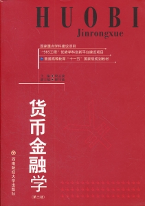 《货币金融学》（第三版） 殷孟波 西财出版社 金融专硕红宝书配套用书