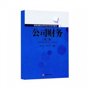 《公司财务》（第二版）郑亚光 西财出版社 红宝书配套用书