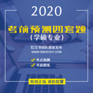 正版现货-西财考研红宝书考前四套题2020版（学硕）