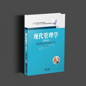 《现代管理学》第4版，罗珉，正版 西财考研管理学803配套用书