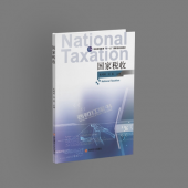 《国家税收》（最新版）朱明熹、刘蓉，西财出版社