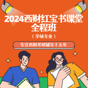 学硕-2024西南财经大学西财考研网红宝书专业课全程班-直播+回放