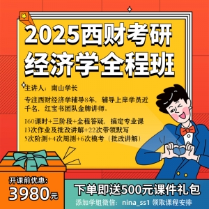 红宝书课堂-2025西财考研经济学801|802全程班