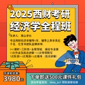 红宝书课堂-2025西财考研经济学801|802全程班