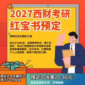 2027西财考研红宝书预定中！（100定金）