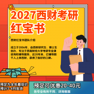 2027西财考研红宝书团队咨询资料服务（各专业）